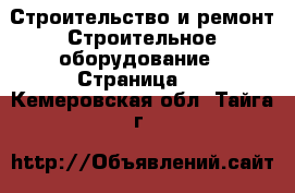 Строительство и ремонт Строительное оборудование - Страница 2 . Кемеровская обл.,Тайга г.